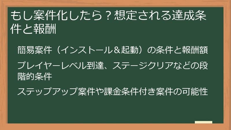 もし案件化したら？想定される達成条件と報酬