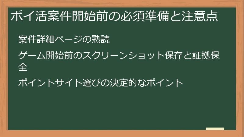 ポイ活案件開始前の必須準備と注意点