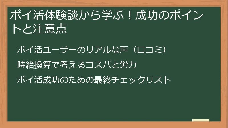 ポイ活体験談から学ぶ！成功のポイントと注意点