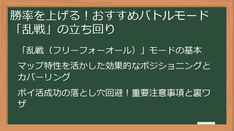 勝率を上げる！おすすめバトルモード「乱戦」の立ち回り