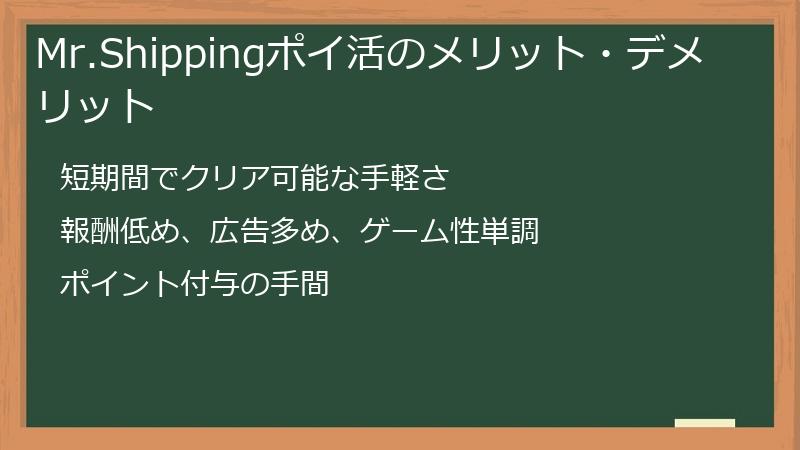 Mr.Shippingポイ活のメリット・デメリット