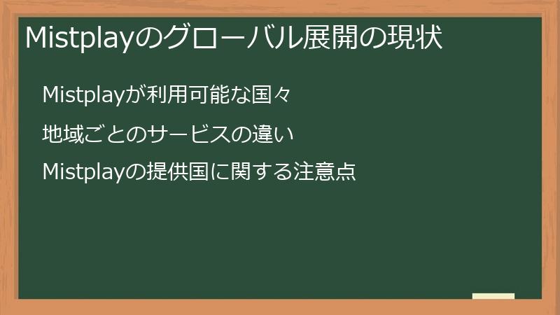 Mistplayのグローバル展開の現状