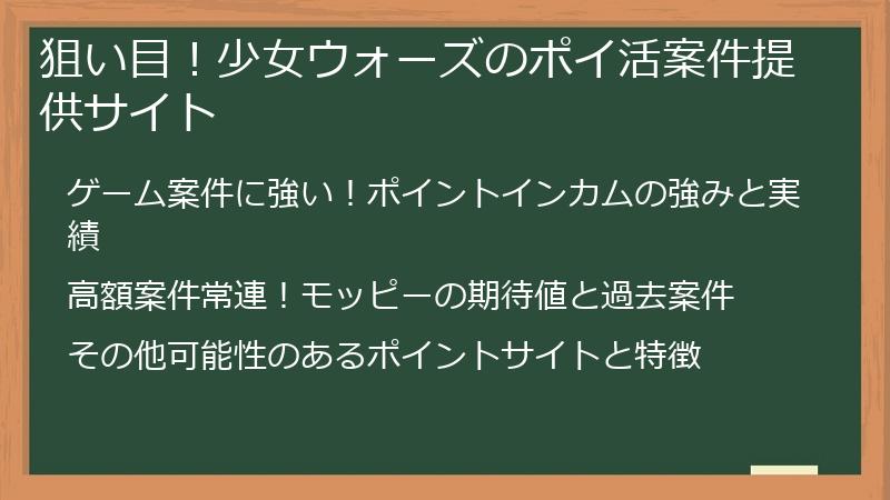 狙い目！少女ウォーズのポイ活案件提供サイト