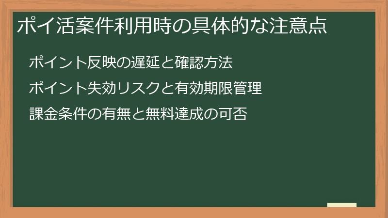 ポイ活案件利用時の具体的な注意点