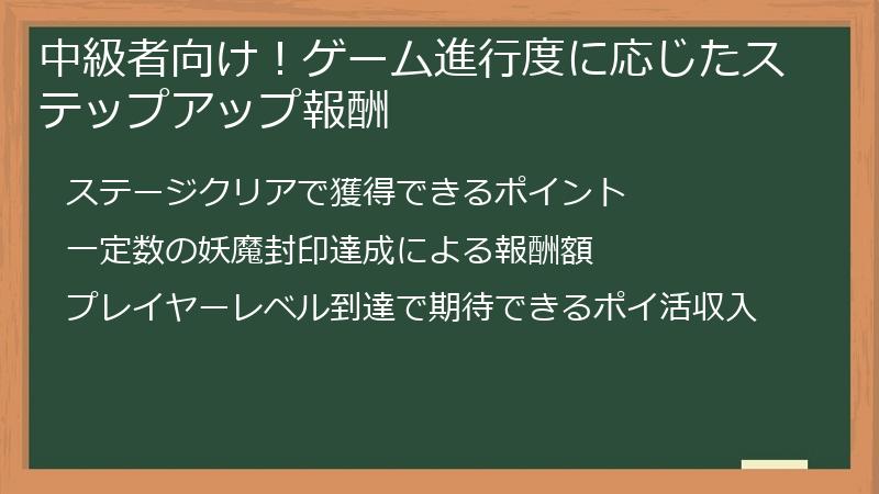 中級者向け！ゲーム進行度に応じたステップアップ報酬