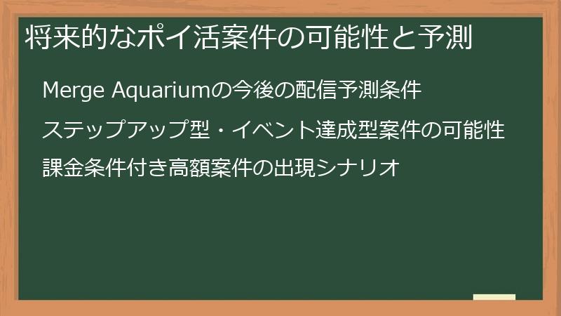 将来的なポイ活案件の可能性と予測