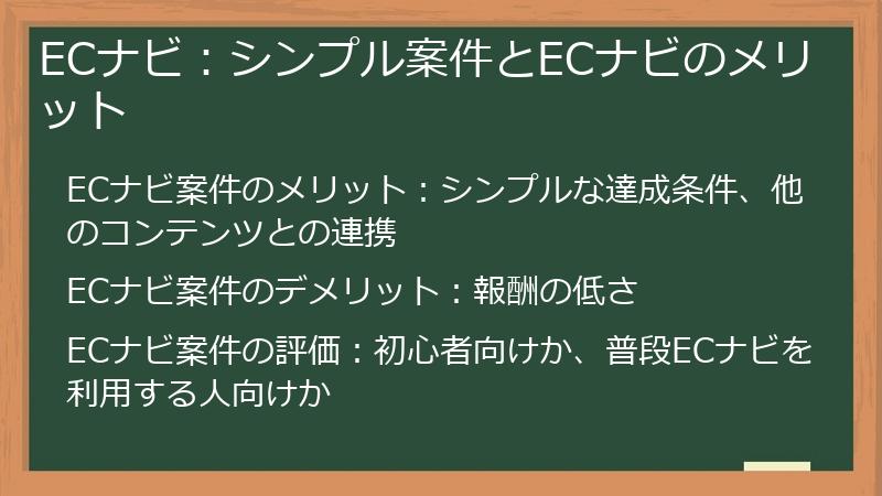 ECナビ：シンプル案件とECナビのメリット