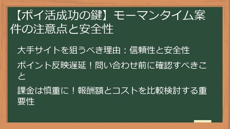 【ポイ活成功の鍵】モーマンタイム案件の注意点と安全性