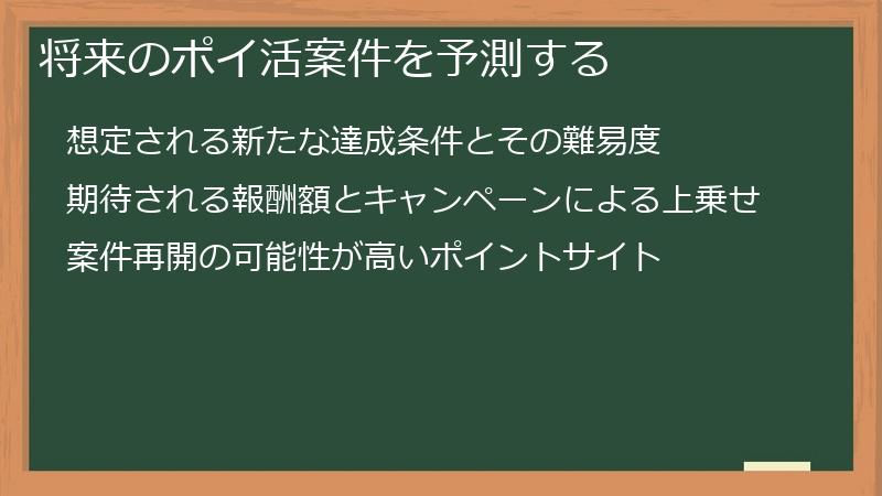 将来のポイ活案件を予測する