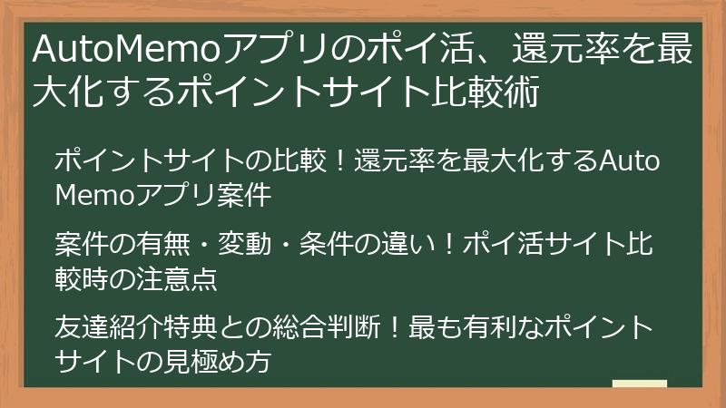 AutoMemoアプリのポイ活、還元率を最大化するポイントサイト比較術