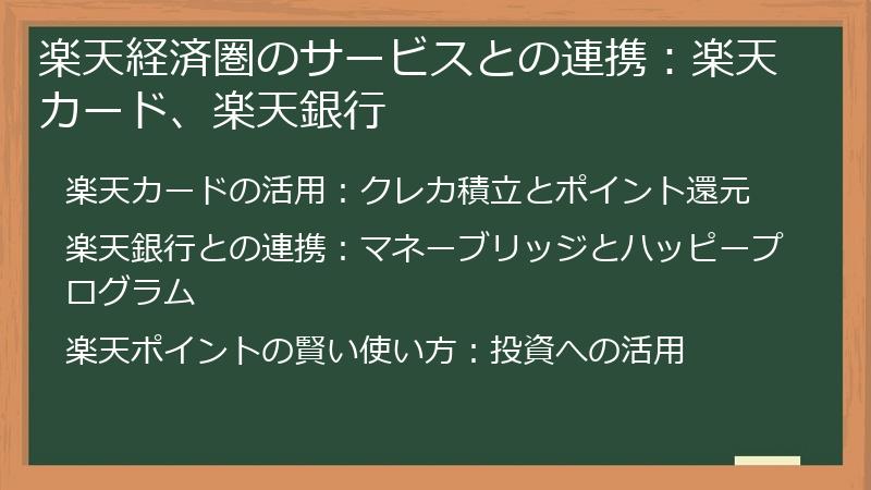 楽天経済圏のサービスとの連携：楽天カード、楽天銀行