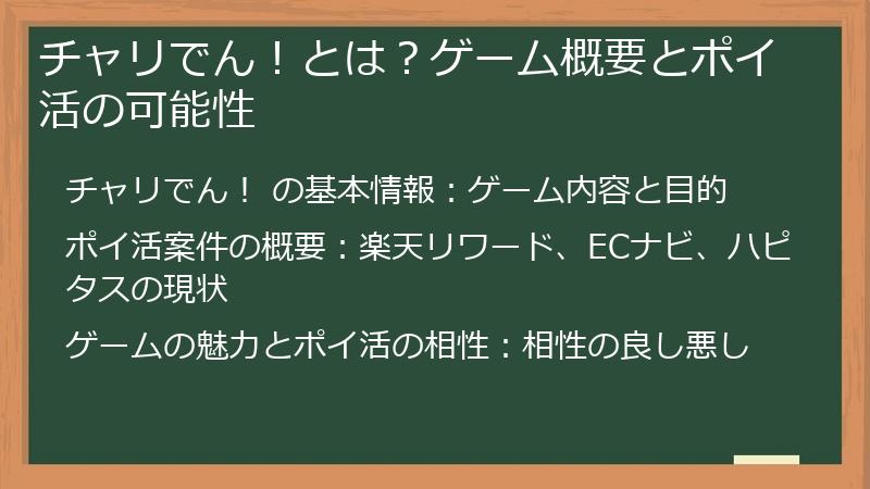 チャリでん！とは？ゲーム概要とポイ活の可能性