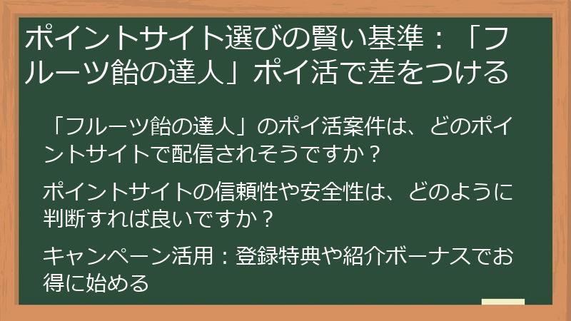 ポイントサイト選びの賢い基準：「フルーツ飴の達人」ポイ活で差をつける