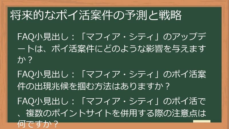 将来的なポイ活案件の予測と戦略