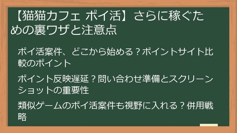 【猫猫カフェ ポイ活】さらに稼ぐための裏ワザと注意点