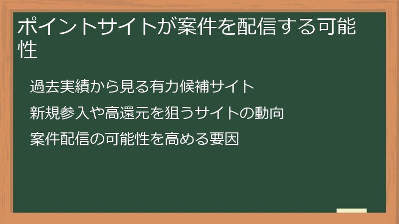 ポイントサイトが案件を配信する可能性