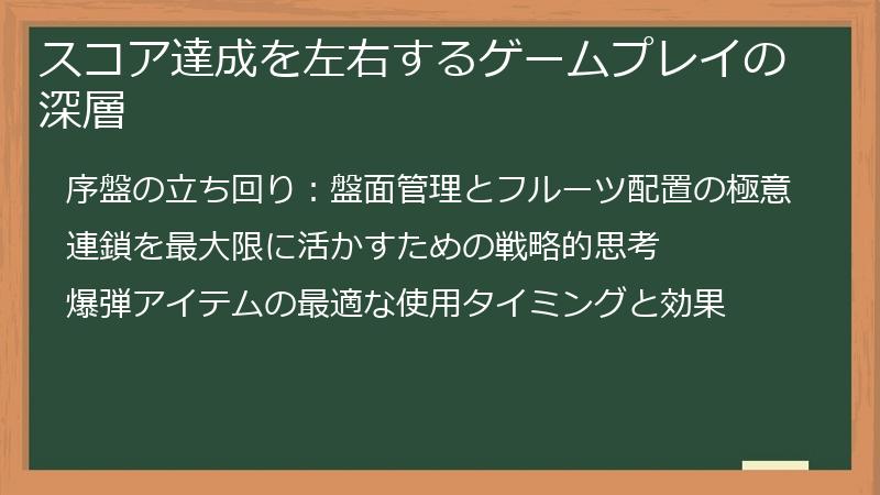 スコア達成を左右するゲームプレイの深層