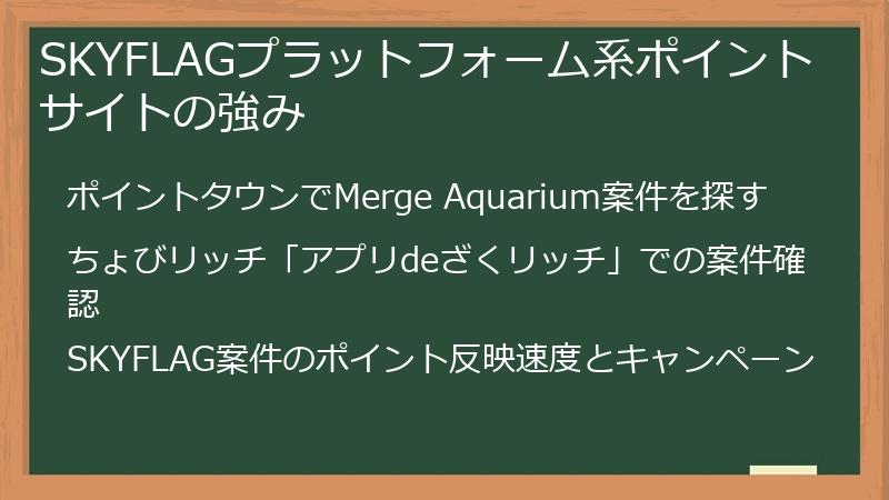 SKYFLAGプラットフォーム系ポイントサイトの強み