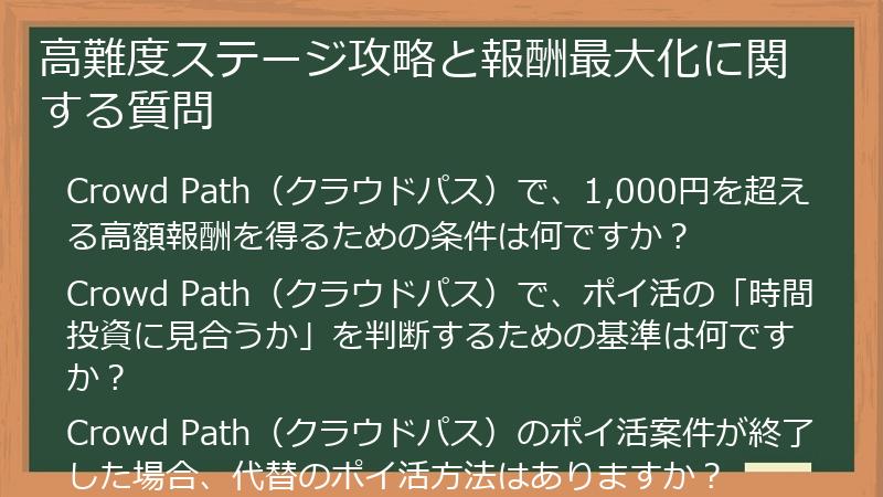 高難度ステージ攻略と報酬最大化に関する質問