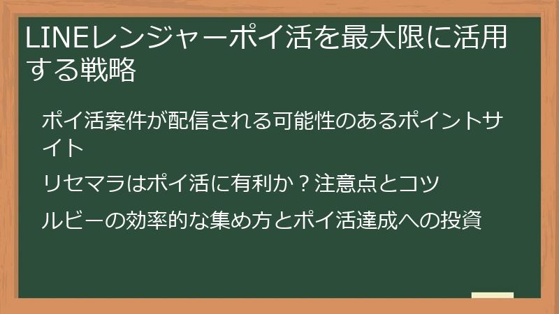 LINEレンジャーポイ活を最大限に活用する戦略