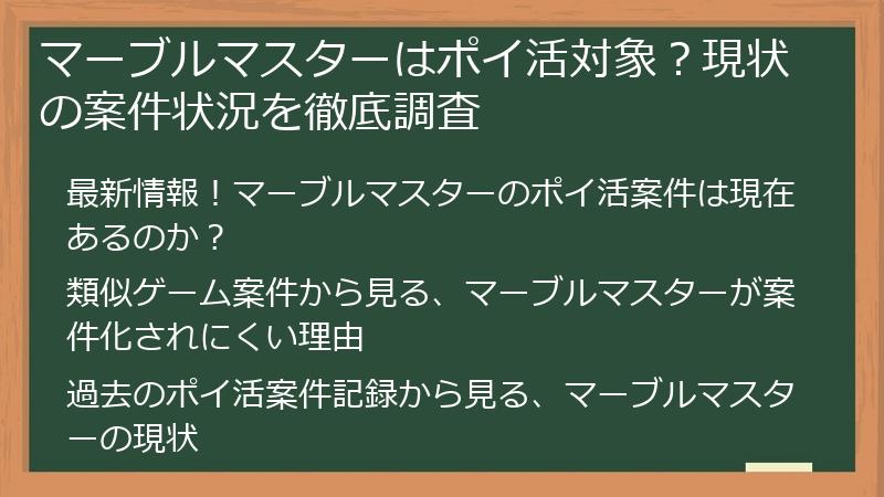 マーブルマスターはポイ活対象？現状の案件状況を徹底調査