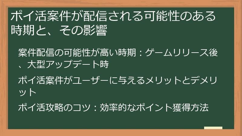 ポイ活案件が配信される可能性のある時期と、その影響