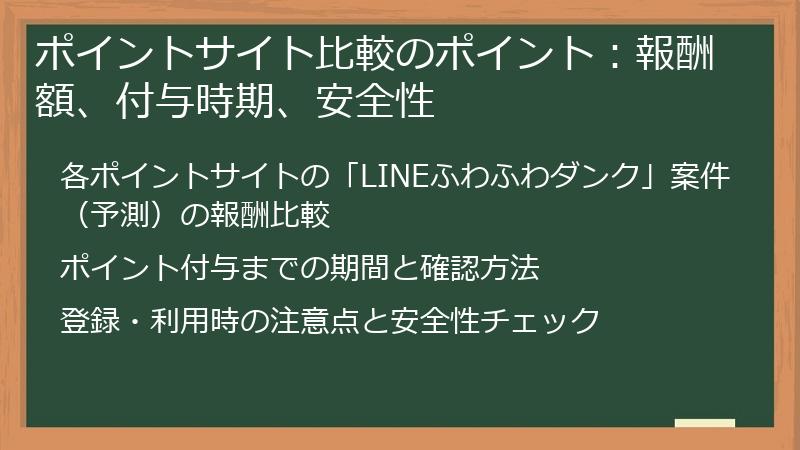 ポイントサイト比較のポイント：報酬額、付与時期、安全性