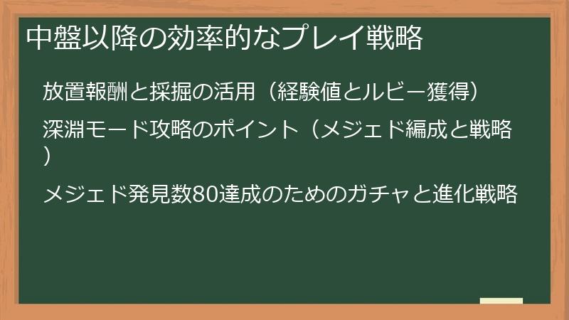 中盤以降の効率的なプレイ戦略