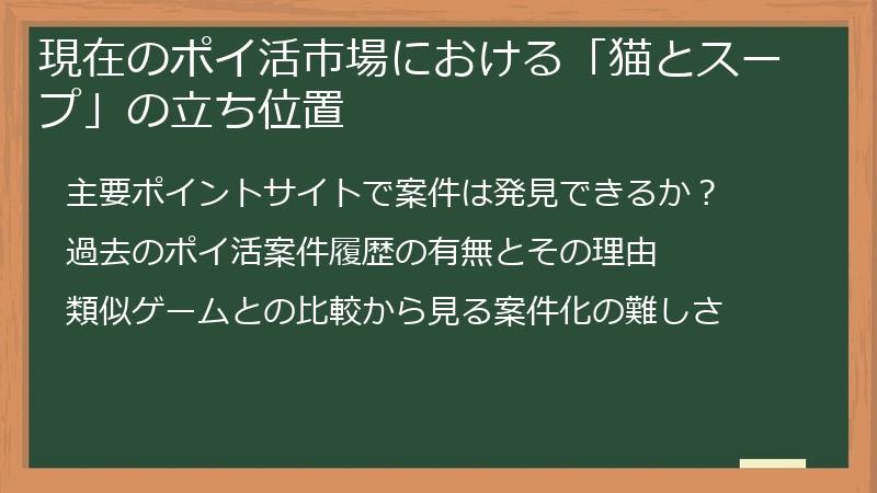 現在のポイ活市場における「猫とスープ」の立ち位置