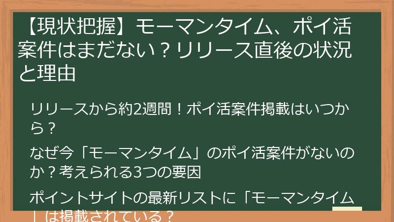 【現状把握】モーマンタイム、ポイ活案件はまだない？リリース直後の状況と理由