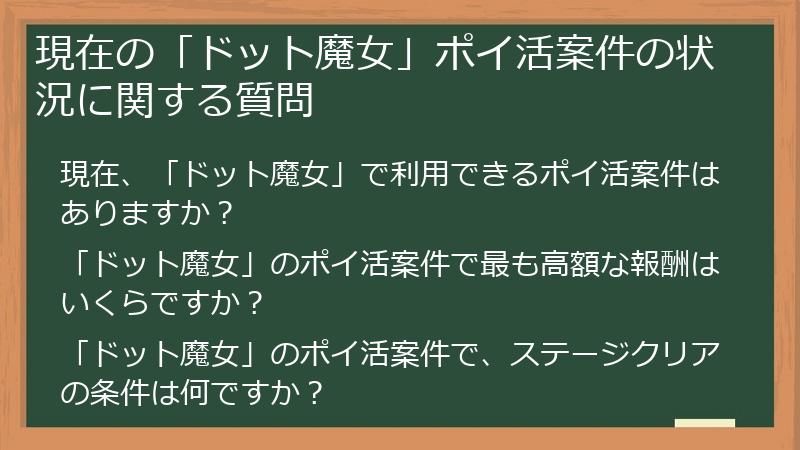 現在の「ドット魔女」ポイ活案件の状況に関する質問