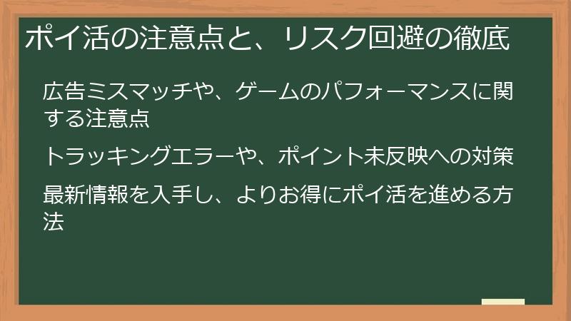 ポイ活の注意点と、リスク回避の徹底
