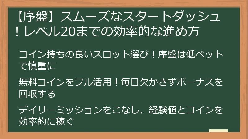 【序盤】スムーズなスタートダッシュ！レベル20までの効率的な進め方