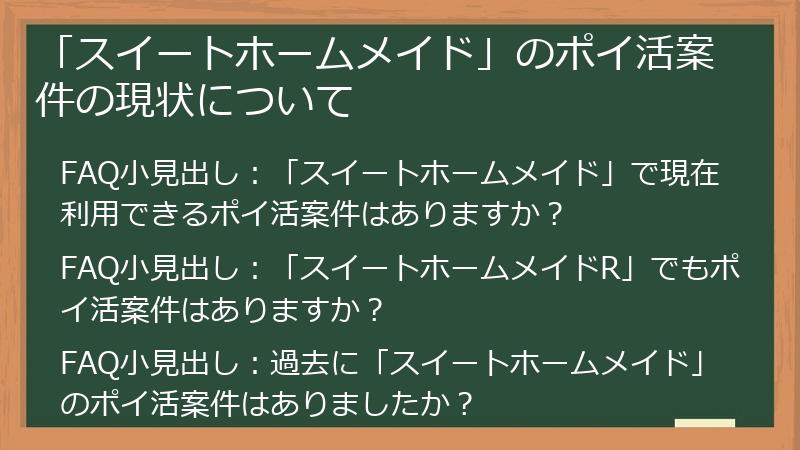 「スイートホームメイド」のポイ活案件の現状について