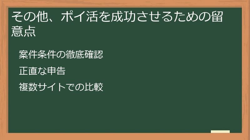 その他、ポイ活を成功させるための留意点