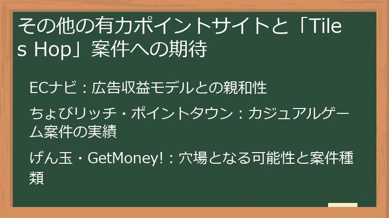 その他の有力ポイントサイトと「Tiles Hop」案件への期待