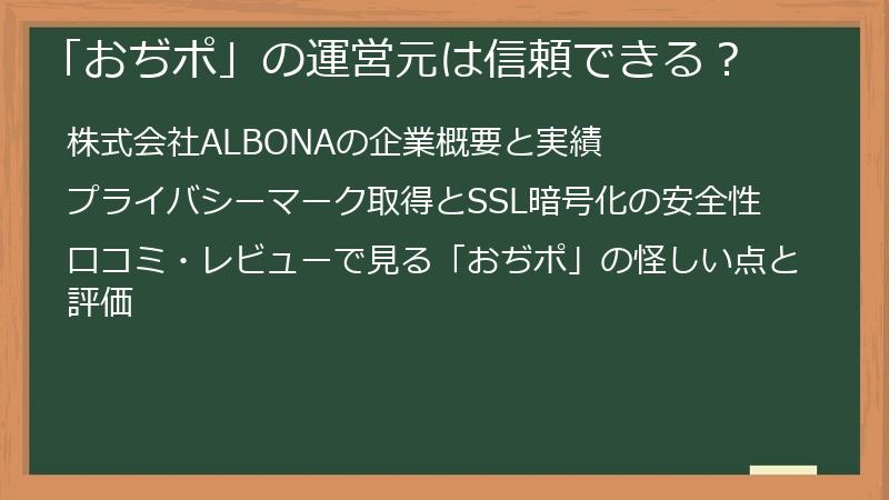 「おぢポ」の運営元は信頼できる？