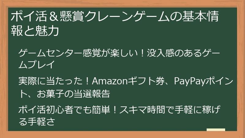 ポイ活＆懸賞クレーンゲームの基本情報と魅力