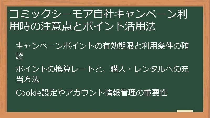 コミックシーモア自社キャンペーン利用時の注意点とポイント活用法