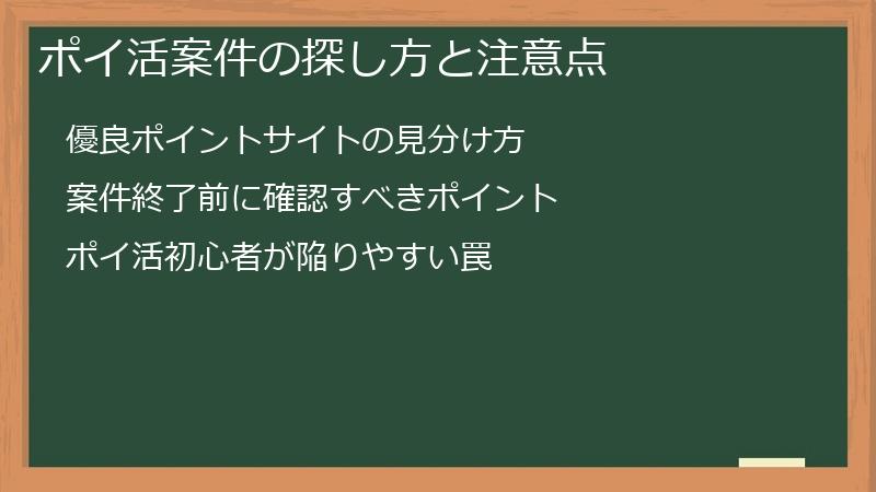 ポイ活案件の探し方と注意点