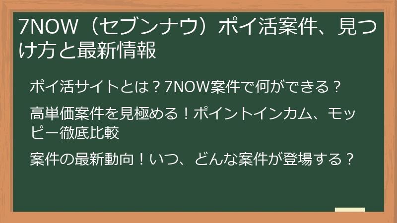 7NOW（セブンナウ）ポイ活案件、見つけ方と最新情報