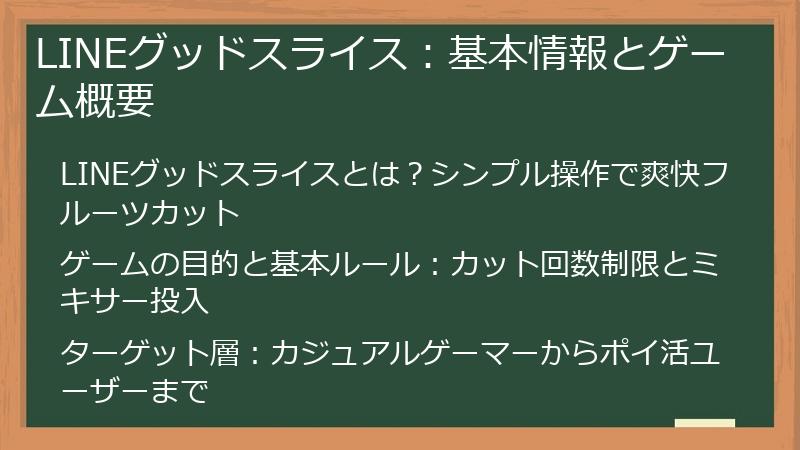 LINEグッドスライス：基本情報とゲーム概要