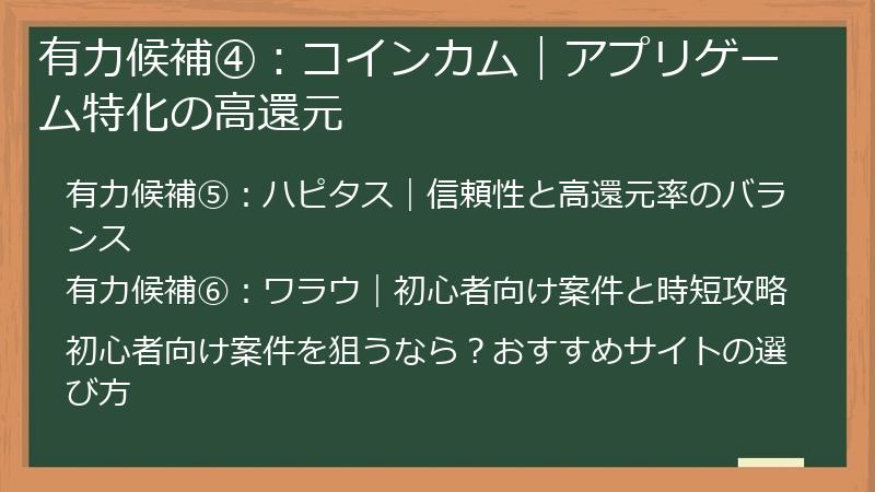有力候補④：コインカム｜アプリゲーム特化の高還元