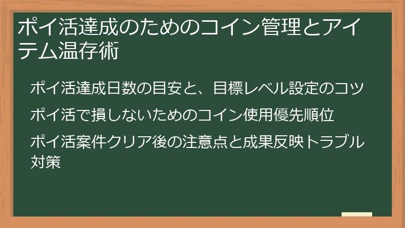 ポイ活達成のためのコイン管理とアイテム温存術