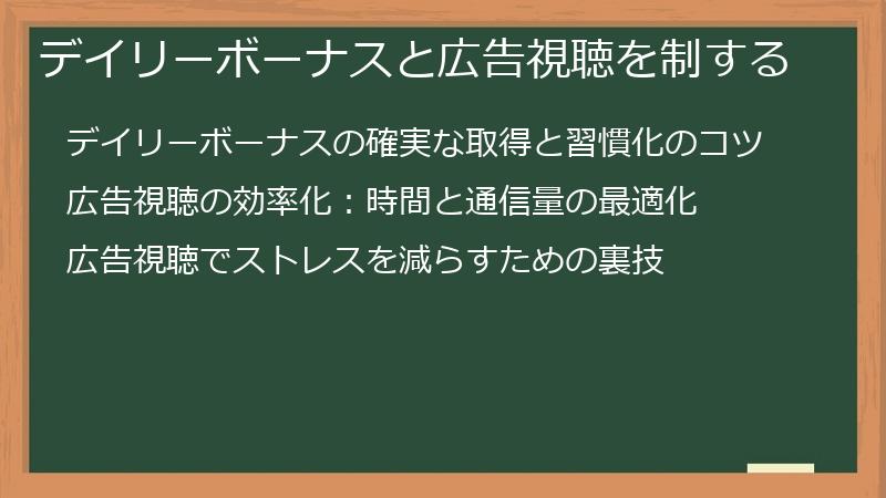 デイリーボーナスと広告視聴を制する