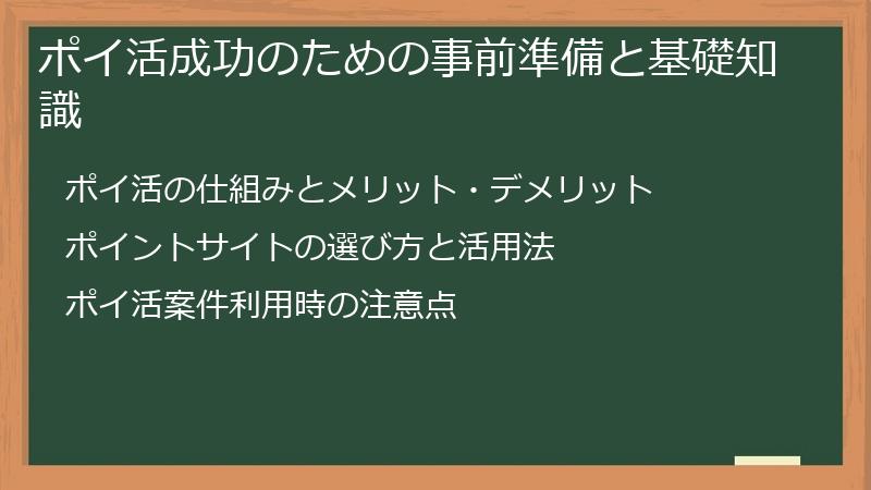 ポイ活成功のための事前準備と基礎知識