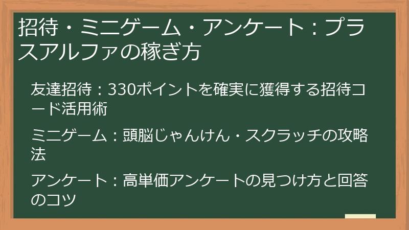 招待・ミニゲーム・アンケート：プラスアルファの稼ぎ方