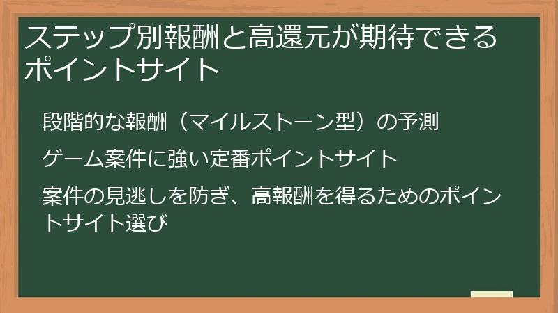 ステップ別報酬と高還元が期待できるポイントサイト
