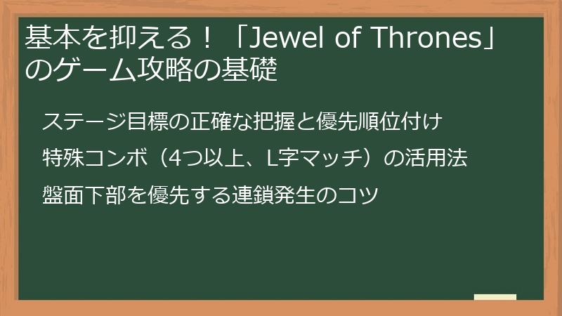 基本を抑える！「Jewel of Thrones」のゲーム攻略の基礎