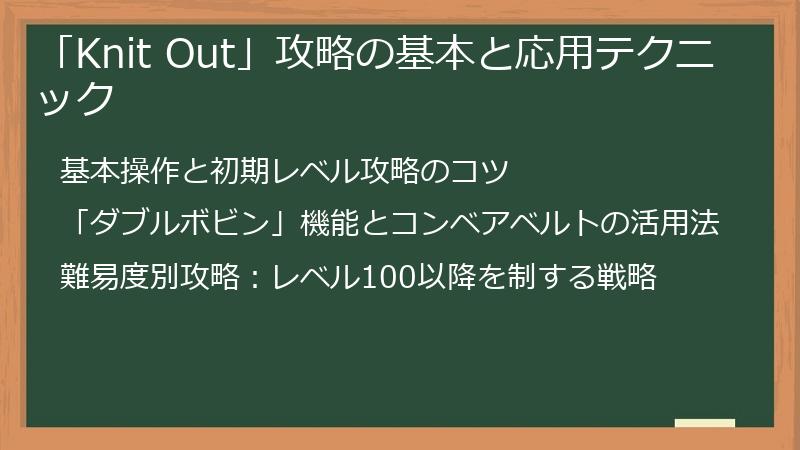 「Knit Out」攻略の基本と応用テクニック